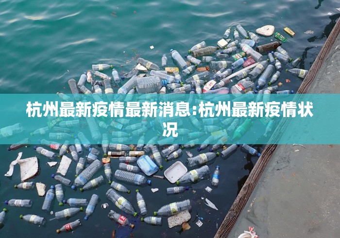 杭州最新疫情最新消息:杭州最新疫情状况